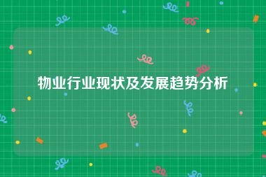 物业行业现状及发展趋势分析