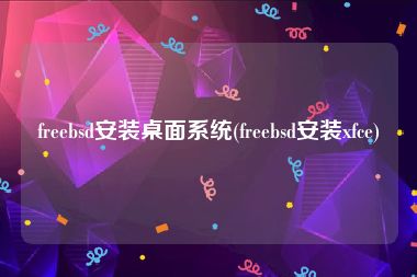 freebsd安装桌面系统(freebsd安装xfce)