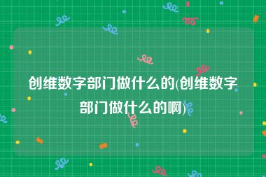 创维数字部门做什么的(创维数字部门做什么的啊)