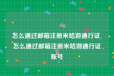 怎么通过邮箱注册米哈游通行证 怎么通过邮箱注册米哈游通行证账号