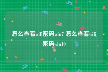 怎么查看wifi密码win7 怎么查看wifi密码win10