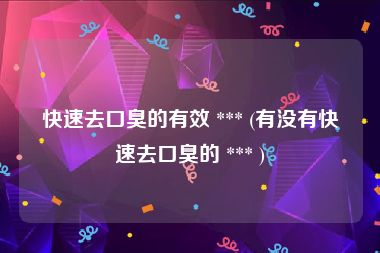 快速去口臭的有效 *** (有没有快速去口臭的 *** )