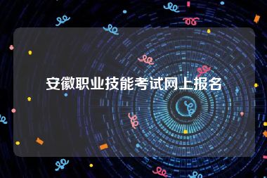 安徽职业技能考试网上报名