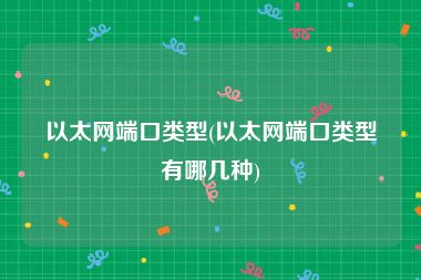 以太网端口类型(以太网端口类型有哪几种)