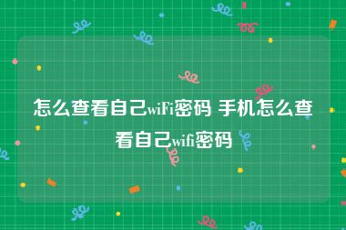 怎么查看自己wiFi密码 手机怎么查看自己wifi密码