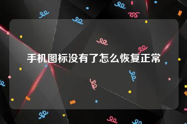手机图标没有了怎么恢复正常