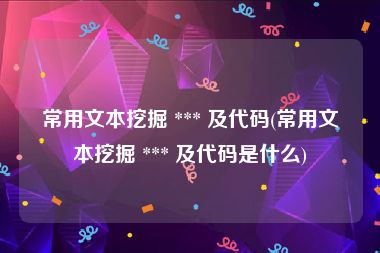 常用文本挖掘 *** 及代码(常用文本挖掘 *** 及代码是什么)