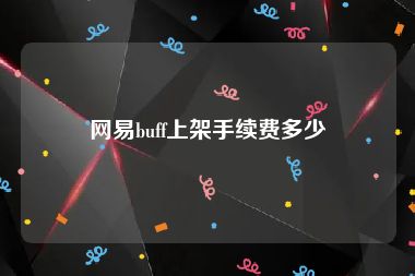 网易buff上架手续费多少