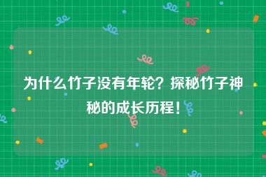 为什么竹子没有年轮？探秘竹子神秘的成长历程！