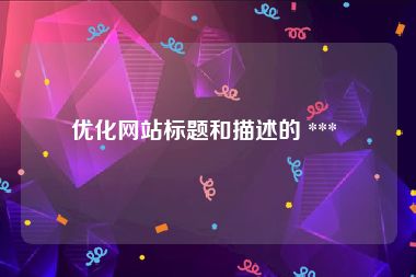 优化网站标题和描述的 *** 