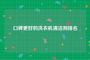 口碑更好的洗衣机清洁剂排名