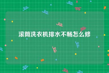 滚筒洗衣机排水不畅怎么修