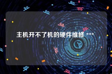 主机开不了机的硬件维修 *** 