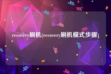 recovery刷机(recovery刷机模式步骤)