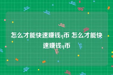 怎么才能快速赚钱q币 怎么才能快速赚钱q币