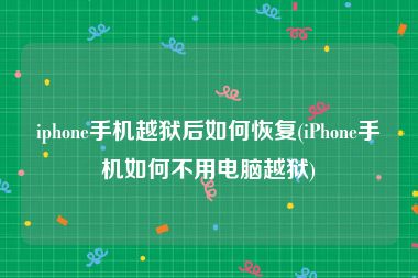 iphone手机越狱后如何恢复(iPhone手机如何不用电脑越狱)