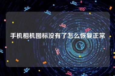 手机相机图标没有了怎么恢复正常