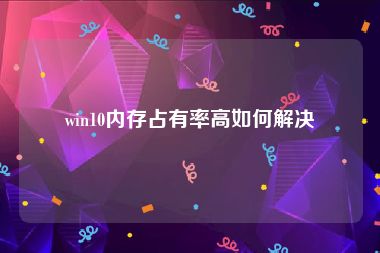 win10内存占有率高如何解决
