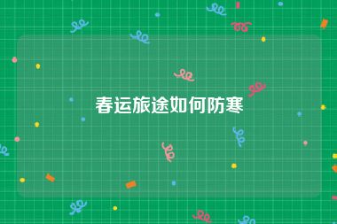 春运旅途如何防寒