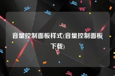 音量控制面板样式(音量控制面板下载)