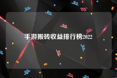 手游搬砖收益排行榜2022