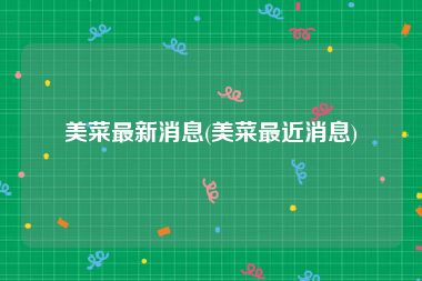美菜最新消息(美菜最近消息)