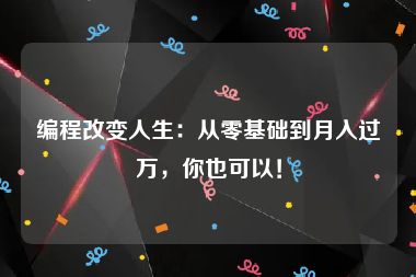 编程改变人生：从零基础到月入过万，你也可以！