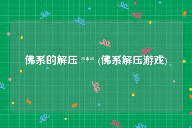 佛系的解压 *** (佛系解压游戏)