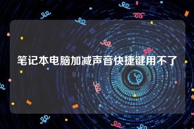 笔记本电脑加减声音快捷键用不了