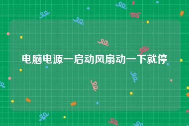 电脑电源一启动风扇动一下就停