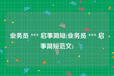 业务员 *** 启事简短(业务员 *** 启事简短范文)