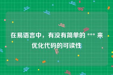 在易语言中，有没有简单的 *** 来优化代码的可读性