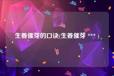 生姜催芽的口诀(生姜催芽 *** )