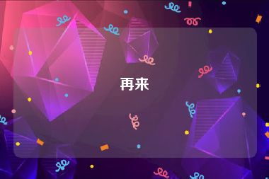 再来