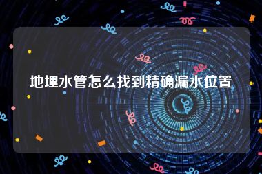 地埋水管怎么找到精确漏水位置