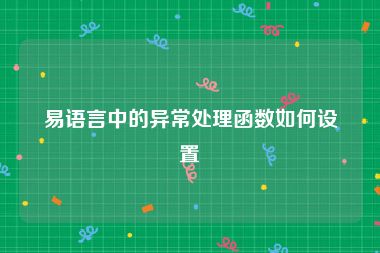 易语言中的异常处理函数如何设置