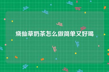 烧仙草奶茶怎么做简单又好喝