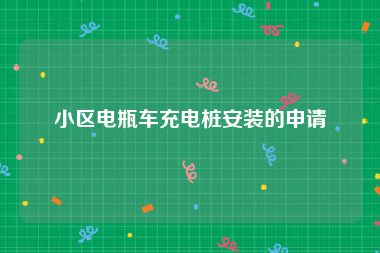 小区电瓶车充电桩安装的申请