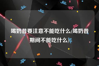喝奶昔要注意不能吃什么(喝奶昔期间不能吃什么)