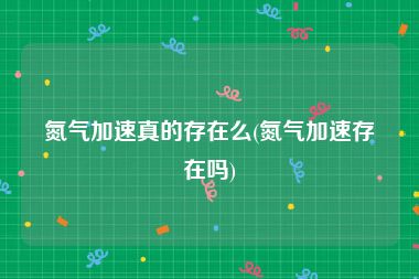 氮气加速真的存在么(氮气加速存在吗)