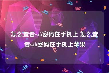 怎么查看wifi密码在手机上 怎么查看wifi密码在手机上苹果