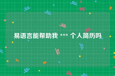 易语言能帮助我 *** 个人简历吗