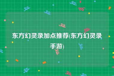 东方幻灵录加点推荐(东方幻灵录手游)