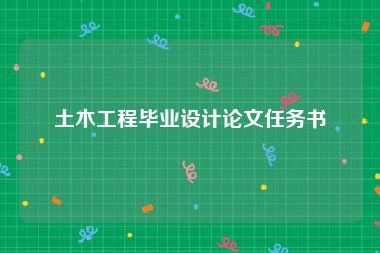 土木工程毕业设计论文任务书