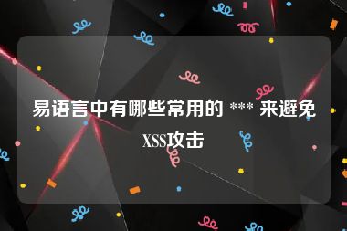 易语言中有哪些常用的 *** 来避免XSS攻击
