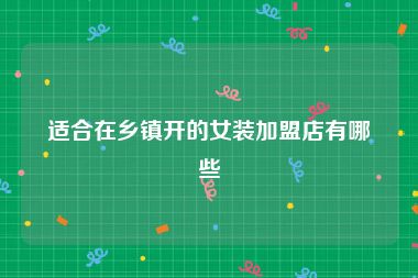 适合在乡镇开的女装加盟店有哪些