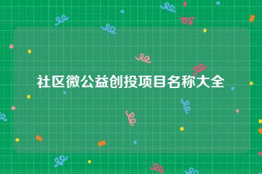 社区微公益创投项目名称大全