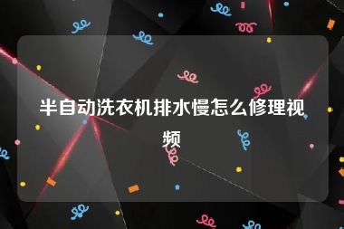 半自动洗衣机排水慢怎么修理视频