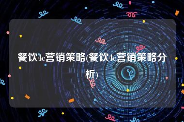 餐饮4c营销策略(餐饮4c营销策略分析)