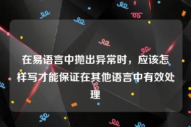 在易语言中抛出异常时，应该怎样写才能保证在其他语言中有效处理